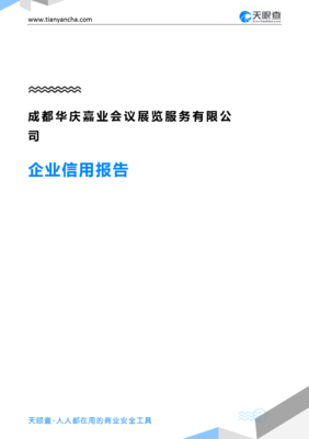 成都华庆嘉业会议展览服务企业信用报告-天眼查