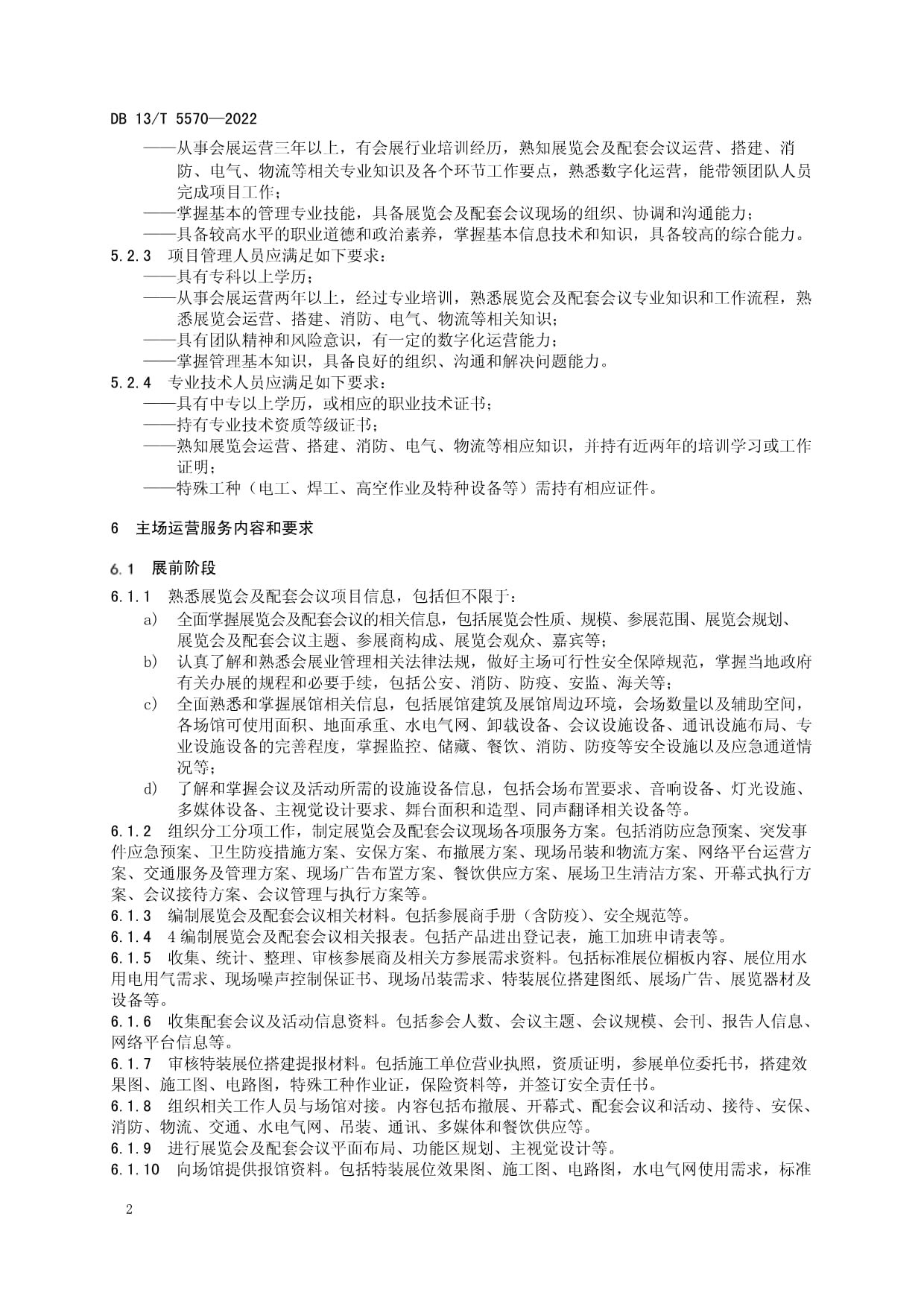 DB13-T 5570-2022 展览会及配套会议主场运营服务规范