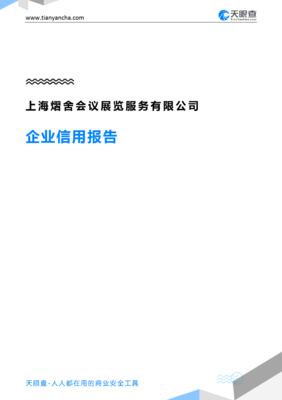 上海熠舍会议展览服务(企业信用报告)- 天眼查