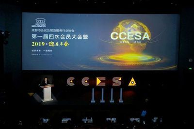 成都市会议及展览服务行业协会"第一届四次会员大会暨2019迎春年会"